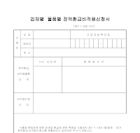 업체별물품별정액환급비 업체별물품별정액환급비